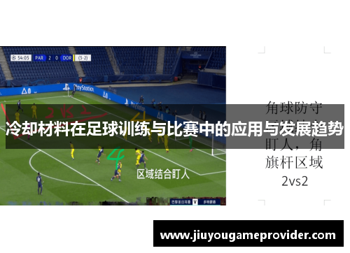 冷却材料在足球训练与比赛中的应用与发展趋势