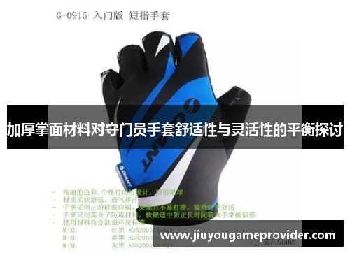 加厚掌面材料对守门员手套舒适性与灵活性的平衡探讨