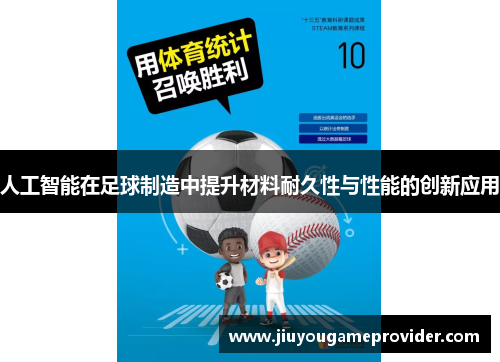 人工智能在足球制造中提升材料耐久性与性能的创新应用