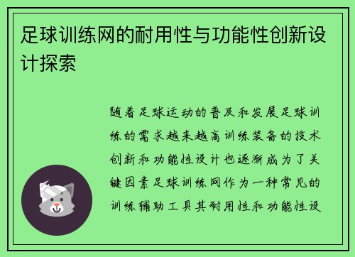 足球训练网的耐用性与功能性创新设计探索