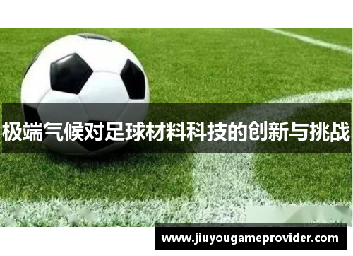极端气候对足球材料科技的创新与挑战
