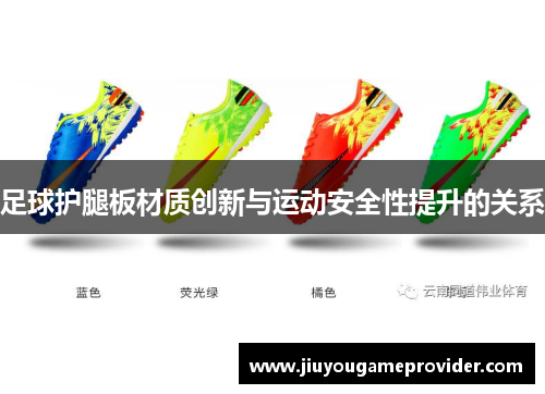 足球护腿板材质创新与运动安全性提升的关系